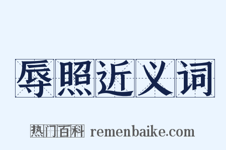 辱照近义词是什么意思的图片
